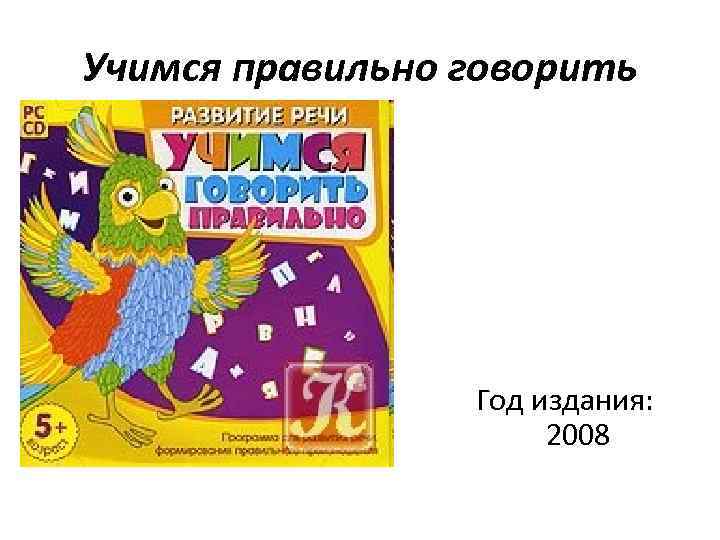 Учимся правильно говорить Год издания: 2008 