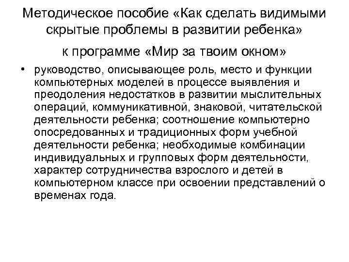 Методическое пособие «Как сделать видимыми скрытые проблемы в развитии ребенка» к программе «Мир за