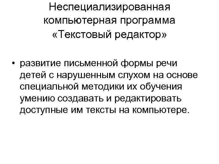  Неспециализированная компьютерная программа «Текстовый редактор» • развитие письменной формы речи детей с нарушенным