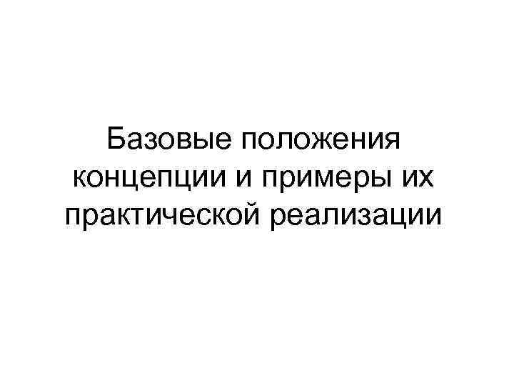  Базовые положения концепции и примеры их практической реализации 