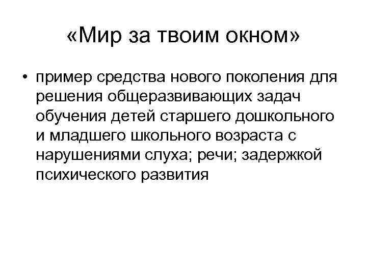  «Мир за твоим окном» • пример средства нового поколения для решения общеразвивающих задач