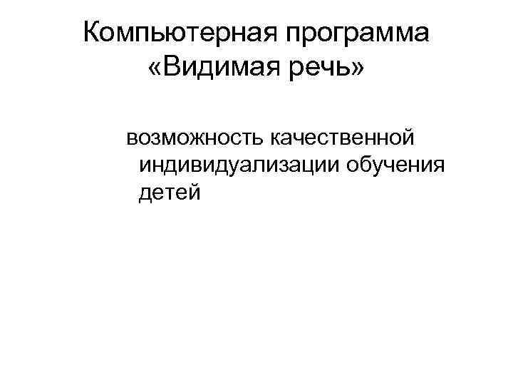 Компьютерная программа «Видимая речь» возможность качественной индивидуализации обучения детей 