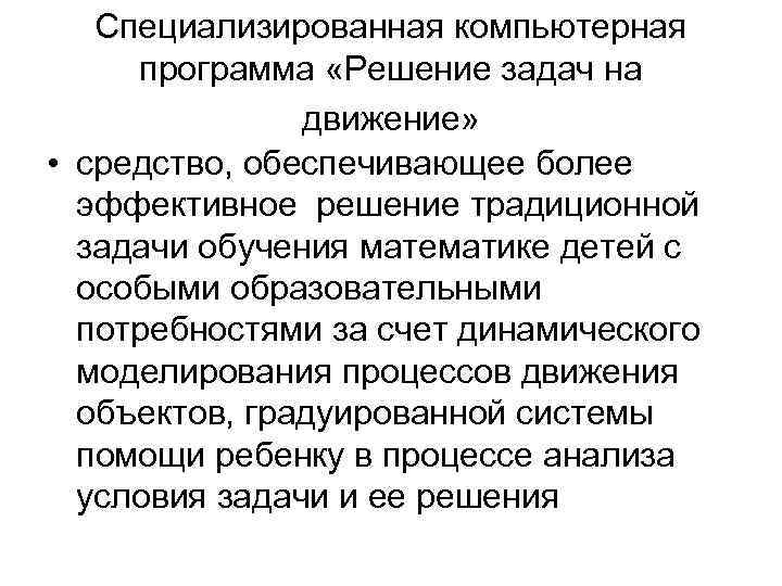  Специализированная компьютерная программа «Решение задач на движение» • средство, обеспечивающее более эффективное решение