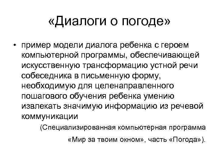  «Диалоги о погоде» • пример модели диалога ребенка с героем компьютерной программы, обеспечивающей