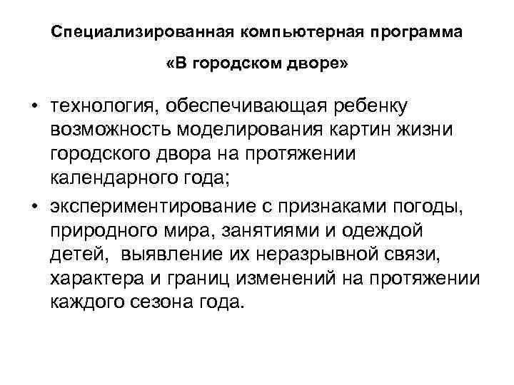  Специализированная компьютерная программа «В городском дворе» • технология, обеспечивающая ребенку возможность моделирования картин