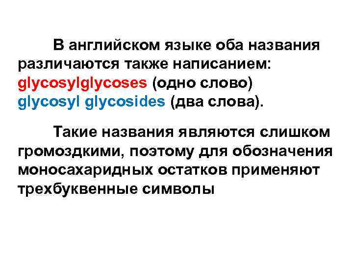 В английском языке оба названия различаются также написанием: glycosylglycoses (одно cлово) glycosyl glycosides (два