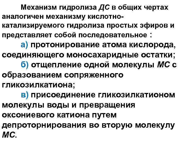 Механизм гидролиза ДС в общих чертах аналогичен механизму кислотнокатализируемого гидролиза простых эфиров и представляет