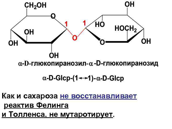 Как и сахароза не восстанавливает реактив Фелинга и Толленса, не мутаротирует. 