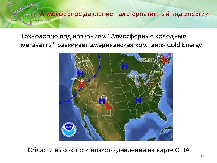  Атмосферное давление - альтернативный вид энергии Технологию под названием "Атмосферные холодные мегаватты" развивает