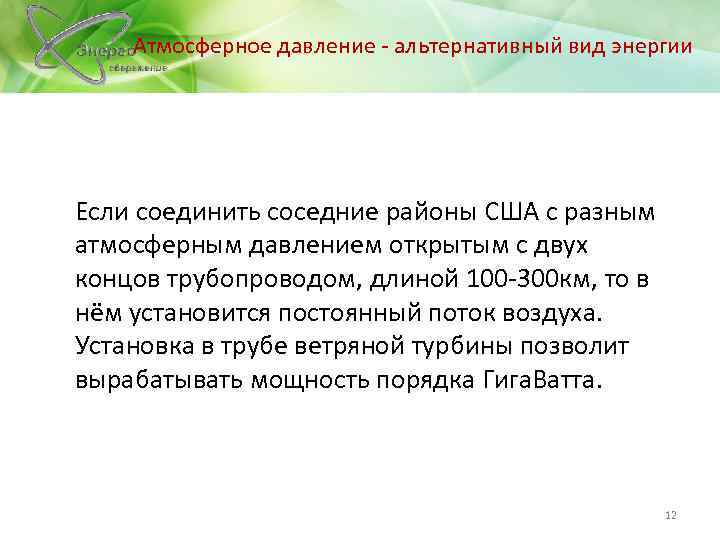  Атмосферное давление - альтернативный вид энергии Если соединить соседние районы США с разным