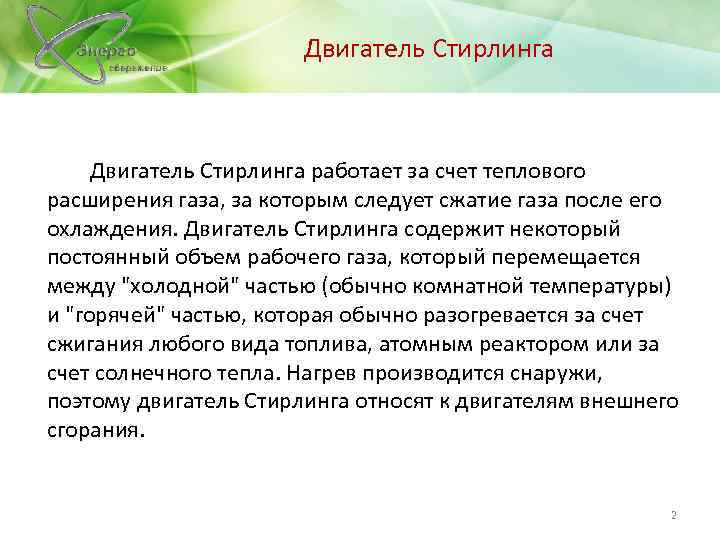  Двигатель Стирлинга работает за счет теплового расширения газа, за которым следует сжатие газа