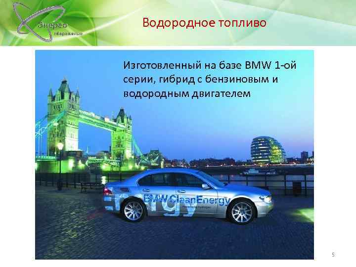  Водородное топливо Изготовленный на базе BMW 1 -ой серии, гибрид с бензиновым и