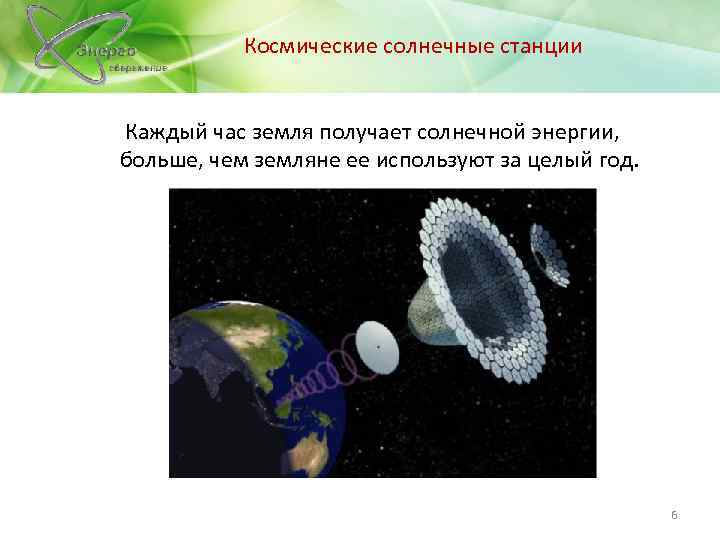  Космические солнечные станции Каждый час земля получает солнечной энергии, больше, чем земляне ее