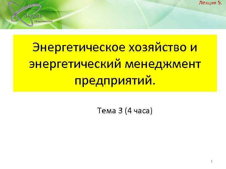 Лекция 5. Энергетическое хозяйство и энергетический менеджмент предприятий. Тема 3 (4 часа) 1 