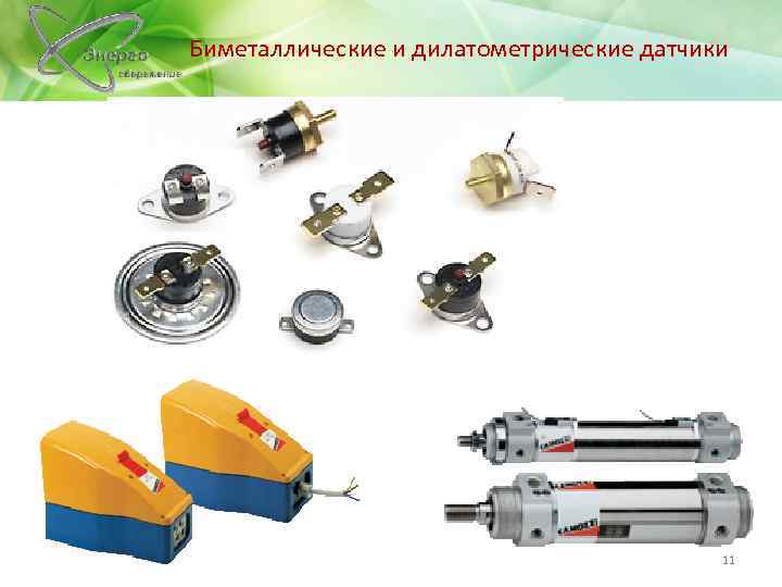 Биметаллические и дилатометрические датчики 11 
