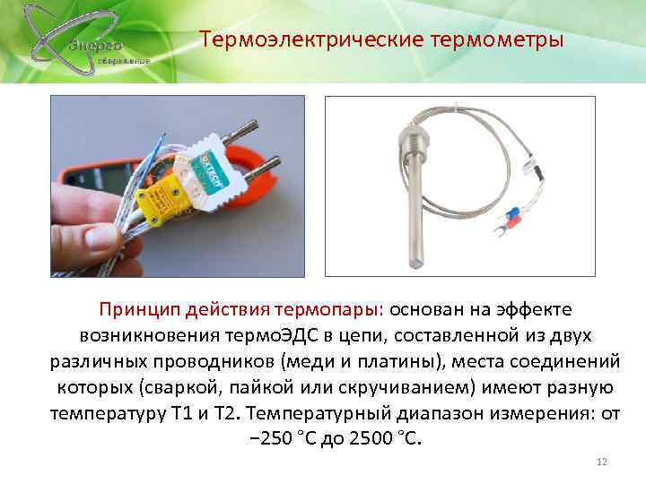 Термоэлектрические термометры Принцип действия термопары: основан на эффекте возникновения термо. ЭДС в цепи, составленной