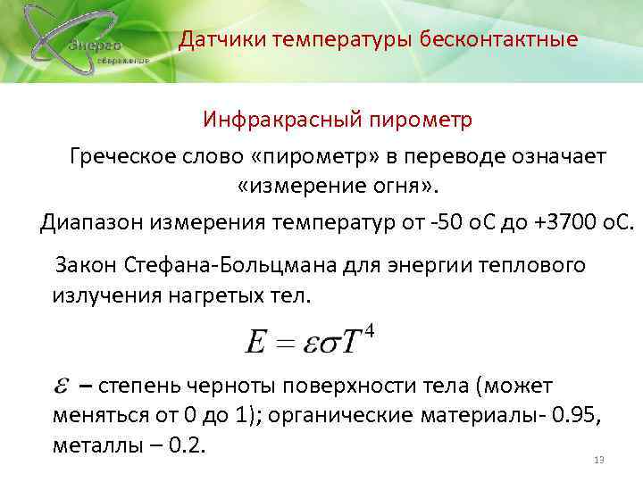 Датчики температуры бесконтактные Инфракрасный пирометр Греческое слово «пирометр» в переводе означает «измерение огня» .