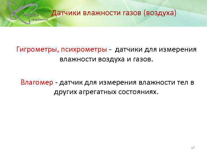 Датчики влажности газов (воздуха) Гигрометры, психрометры - датчики для измерения влажности воздуха и газов.