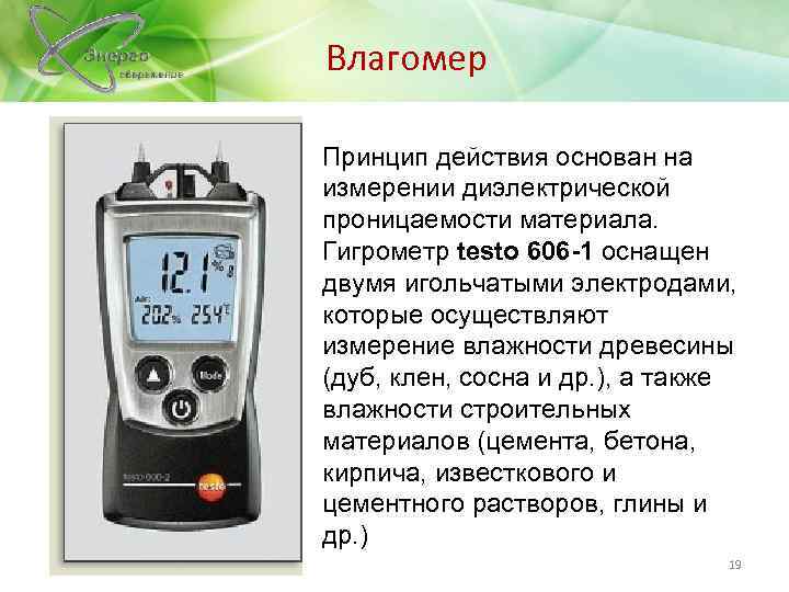 Влагомер Принцип действия основан на измерении диэлектрической проницаемости материала. Гигрометр testo 606 -1 оснащен