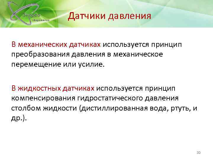 Датчики давления В механических датчиках используется принцип преобразования давления в механическое перемещение или усилие.
