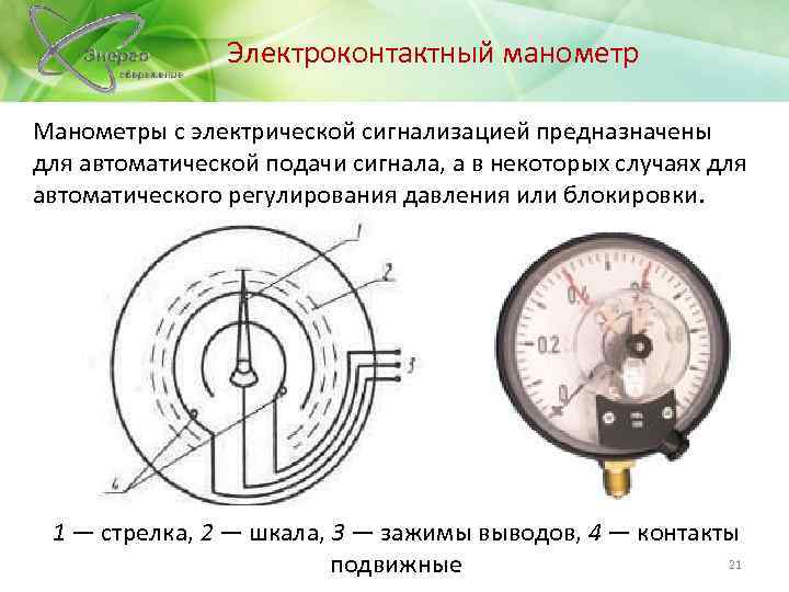 Электроконтактный манометр Манометры с электрической сигнализацией предназначены для автоматической подачи сигнала, а в некоторых