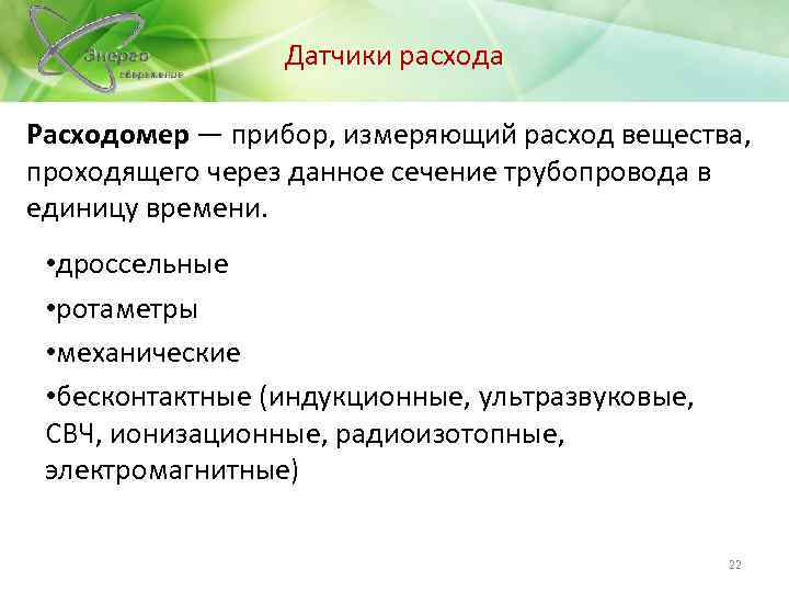 Датчики расхода Расходомер — прибор, измеряющий расход вещества, проходящего через данное сечение трубопровода в
