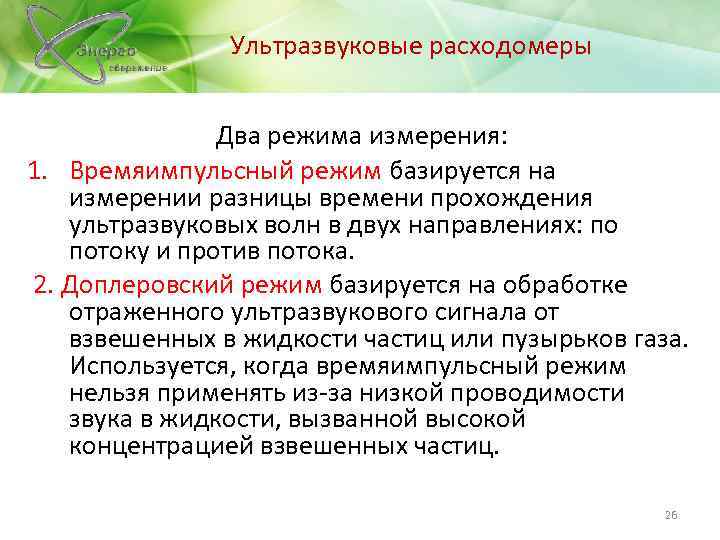 Ультразвуковые расходомеры Два режима измерения: 1. Времяимпульсный режим базируется на измерении разницы времени прохождения