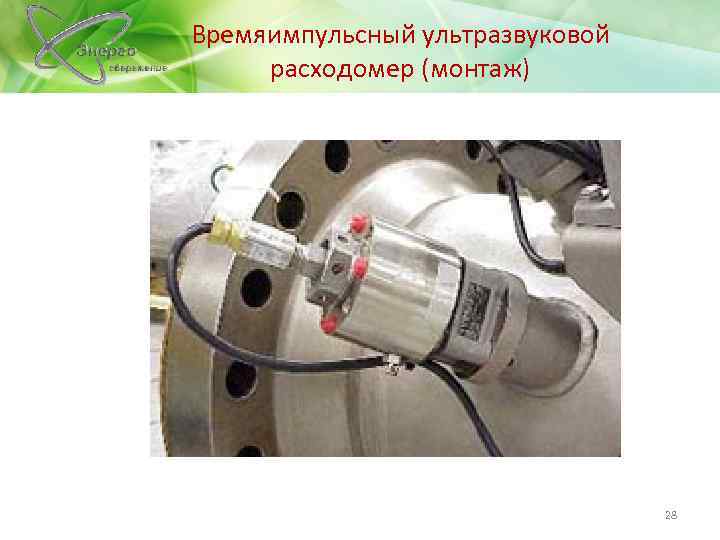 Времяимпульсный ультразвуковой расходомер (монтаж) 28 