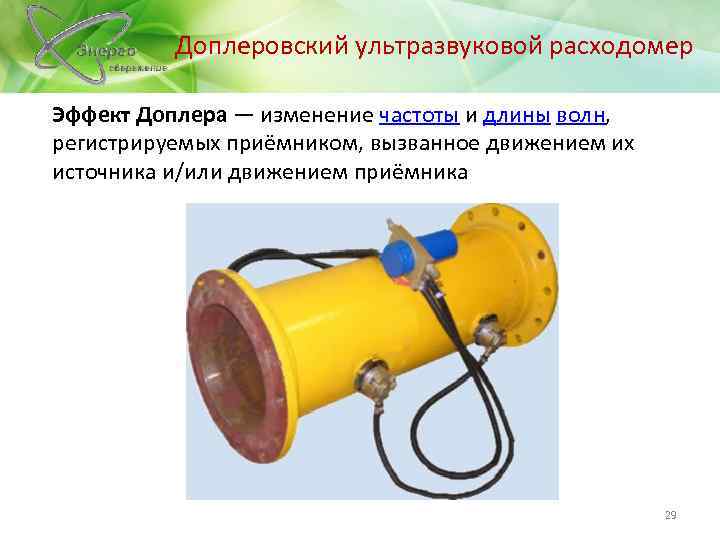 Доплеровский ультразвуковой расходомер Эффект Доплера — изменение частоты и длины волн, регистрируемых приёмником, вызванное