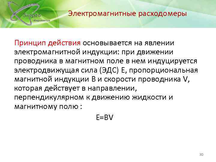 Электромагнитные расходомеры Принцип действия основывается на явлении электромагнитной индукции: при движении проводника в магнитном