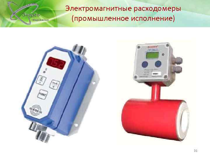 Электромагнитные расходомеры (промышленное исполнение) 31 