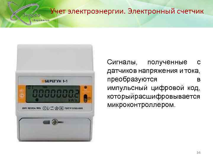 Учет электроэнергии. Электронный счетчик Сигналы, полученные с датчиков напряжения и тока, преобразуются в импульсный