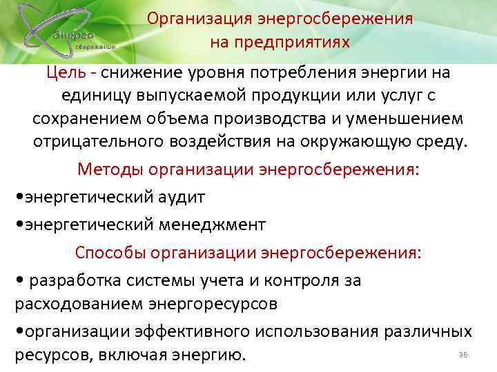Организация энергосбережения на предприятиях Цель - снижение уровня потребления энергии на единицу выпускаемой продукции