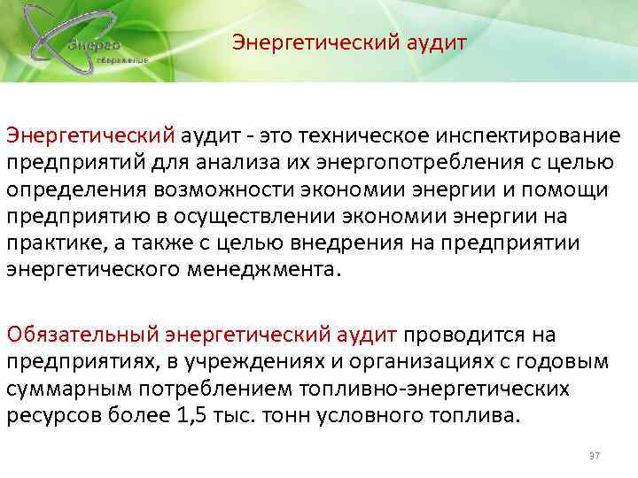  Энергетический аудит - это техническое инспектирование предприятий для анализа их энергопотребления с целью