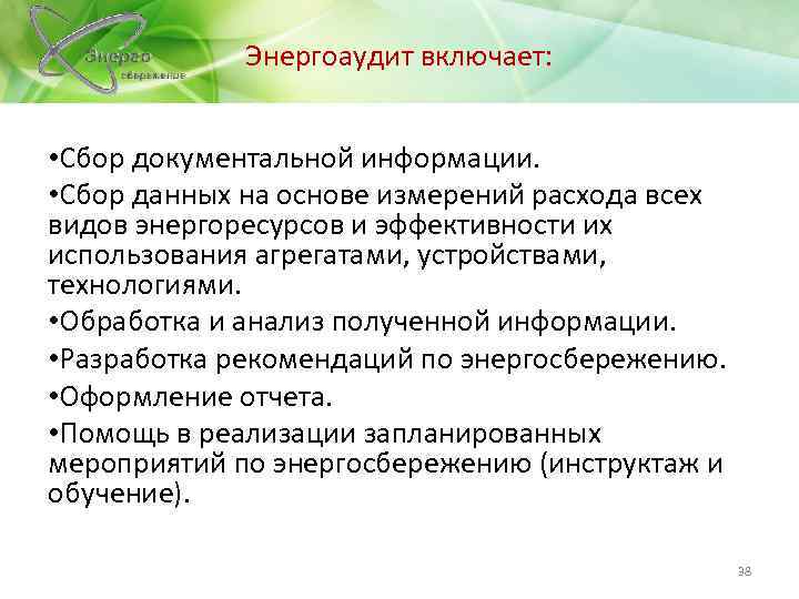 Энергоаудит включает: • Сбор документальной информации. • Сбор данных на основе измерений расхода всех