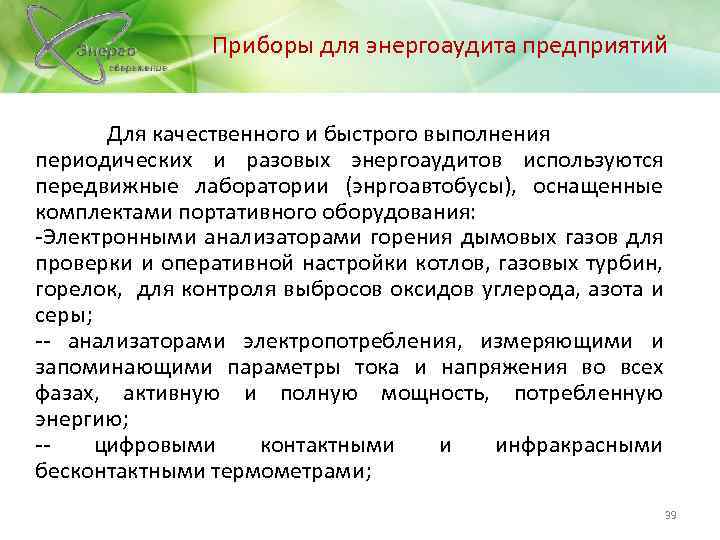 Приборы для энергоаудита предприятий Для качественного и быстрого выполнения периодических и разовых энергоаудитов используются