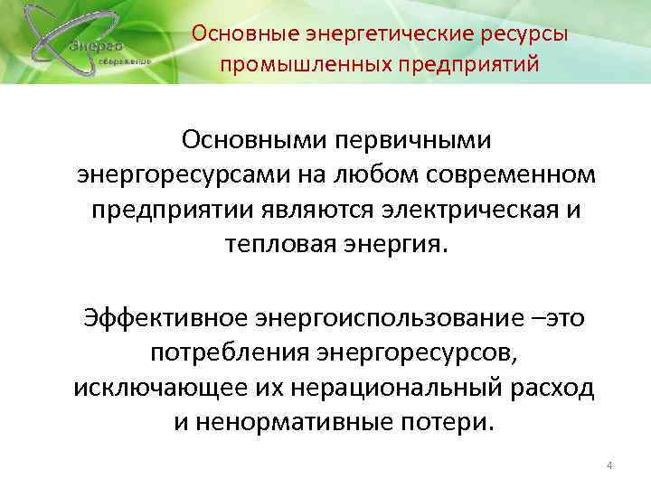 Основные энергетические ресурсы промышленных предприятий Основными первичными энергоресурсами на любом современном предприятии являются электрическая
