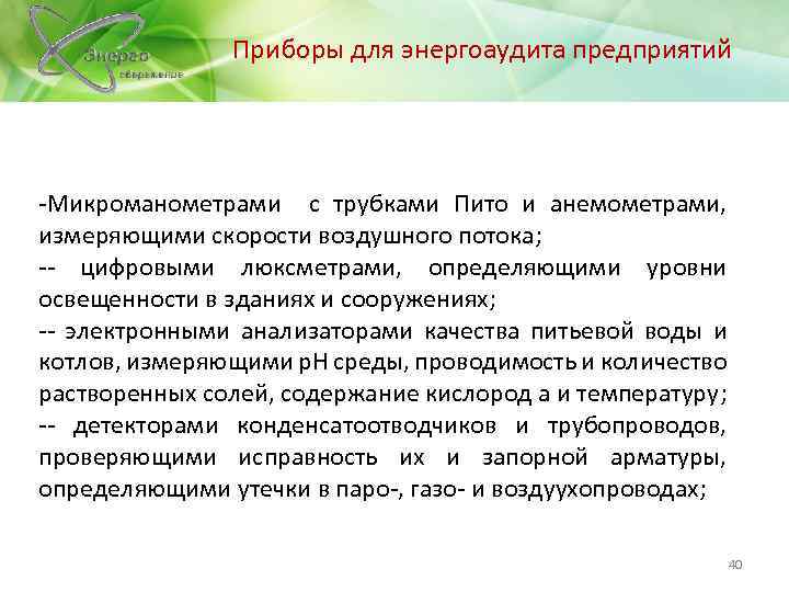 Приборы для энергоаудита предприятий -Микроманометрами с трубками Пито и анемометрами, измеряющими скорости воздушного потока;