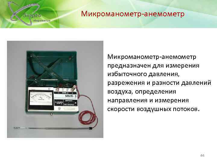 Микроманометр-анемометр предназначен для измерения избыточного давления, разрежения и разности давлений воздуха, определения направления и