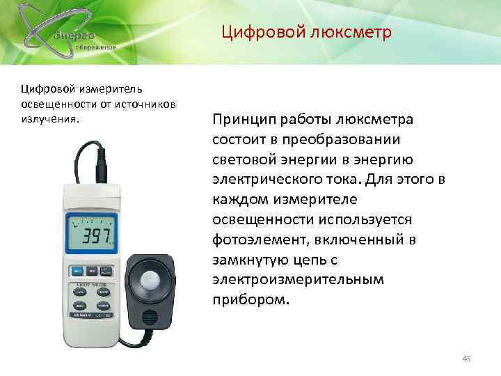 Цифровой люксметр Цифровой измеритель освещенности от источников излучения. Принцип работы люксметра состоит в преобразовании