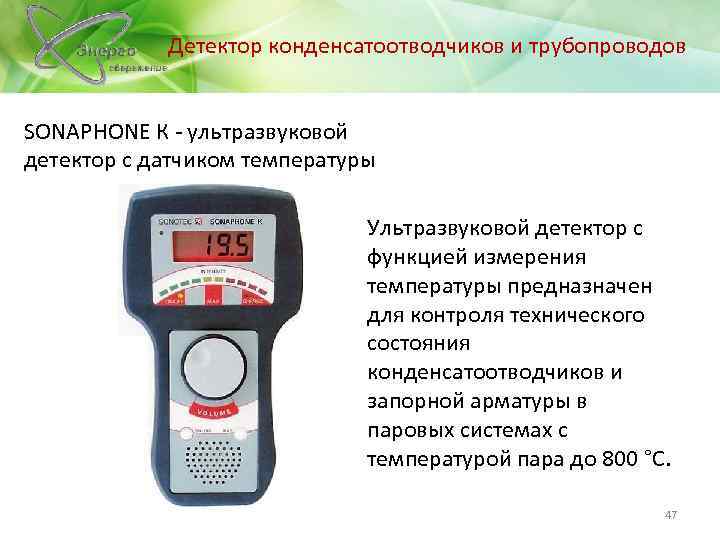 Детектор конденсатоотводчиков и трубопроводов SONAPHONE К - ультразвуковой детектор c датчиком температуры Ультразвуковой детектор