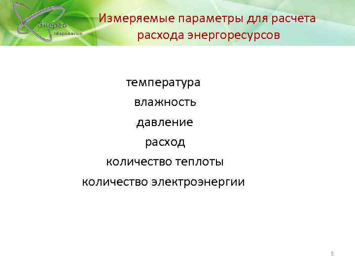 Измеряемые параметры для расчета расхода энергоресурсов температура влажность давление расход количество теплоты количество электроэнергии