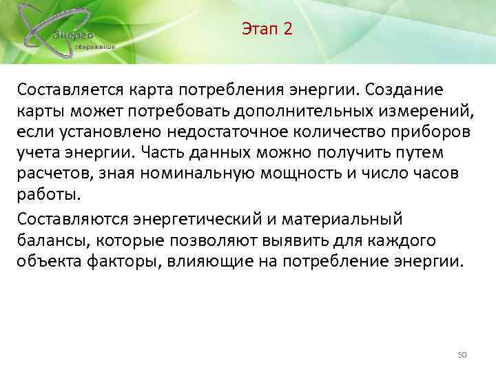 Этап 2 Составляется карта потребления энергии. Создание карты может потребовать дополнительных измерений, если установлено