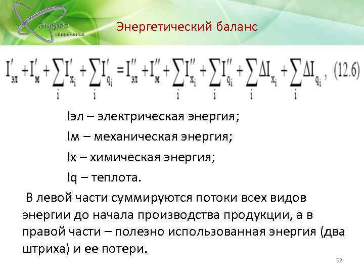 Энергетический баланс Iэл – электрическая энергия; Iм – механическая энергия; Iх – химическая энергия;