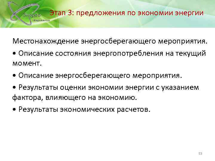 Этап 3: предложения по экономии энергии Местонахождение энергосберегающего мероприятия. • Описание состояния энергопотребления на
