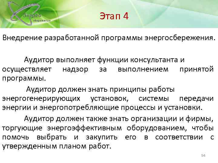 Этап 4 Внедрение разработанной программы энергосбережения. Аудитор выполняет функции консультанта и осуществляет надзор за