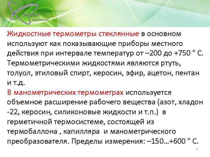 Жидкостные термометры стеклянные в основном используют как показывающие приборы местного действия при интервале температур