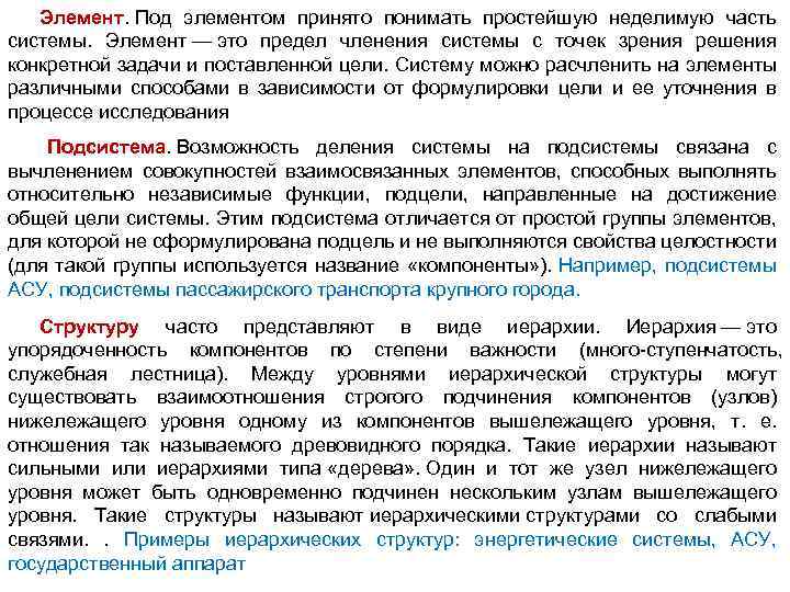 Элемент. Под элементом принято понимать простейшую неделимую часть системы. Элемент — это предел членения