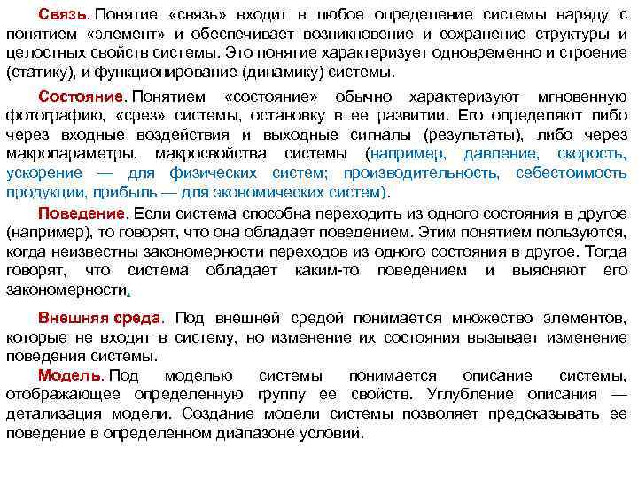 Связь. Понятие «связь» входит в любое определение системы наряду с понятием «элемент» и обеспечивает