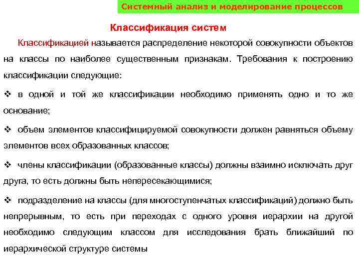 Системный анализ и моделирование процессов Классификация систем Классификацией называется распределение некоторой совокупности объектов на